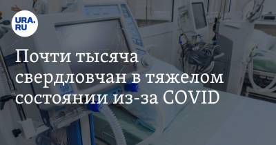Почти тысяча свердловчан в тяжелом состоянии из-за COVID. Их смертность растет - ura.news - Свердловская обл.