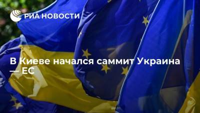 Владимир Зеленский - Шарль Мишель - В Киеве начался саммит Украина — ЕС, планируется подписание двусторонних соглашений - ria.ru - Украина - Киев - Ляйен