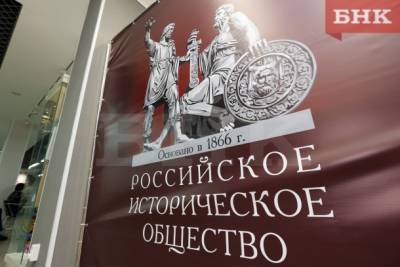 Владимир Уйба - В Коми заработало отделение Российского исторического общества - bnkomi.ru - Россия - респ. Коми - Сыктывкар