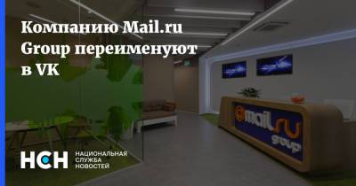 Борис Добродеев - Компанию Mail.ru Group переименуют в VK - nsn.fm