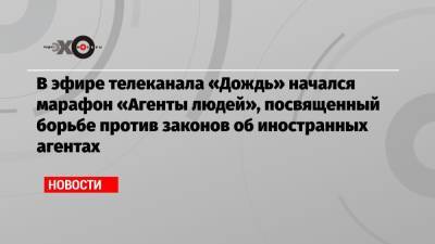 Юрий Шевчук - Борис Гребенщиков - Андрей Макаревич - В эфире телеканала «Дождь» начался марафон «Агенты людей», посвященный борьбе против законов об иностранных агентах - echo.msk.ru - Москва - Россия