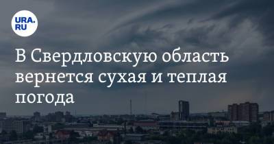 В Свердловскую область вернется сухая и теплая погода - ura.news - Екатеринбург - Свердловская обл.