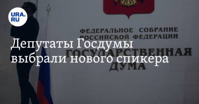 Вячеслав Володин - Валентина Терешкова - Дмитрий Новиков - Депутаты Госдумы выбрали нового спикера - ura.news - Россия