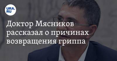 Александр Мясников - Доктор Мясников рассказал о причинах возвращения гриппа. «Прогнозируем тяжелую зиму» - ura.news - Россия