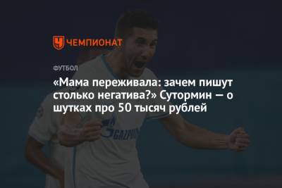 Алексей Сутормин - «Мама переживала: зачем пишут столько негатива?» Сутормин — о шутках про 50 тысяч рублей - championat.com - Россия