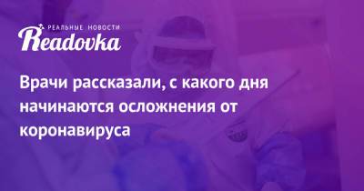 Татьяна Руженцова - Врачи рассказали, с какого дня начинаются осложнения от коронавируса - readovka.ru