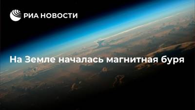 На Земле ночью началась магнитная буря - ria.ru - Москва - Россия - Санкт-Петербург - Мурманск
