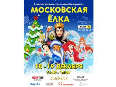 Гейдар Алиев - В Баку впервые появится Московская ёлка с новогодней сказкой-мюзиклом - trend.az - Москва