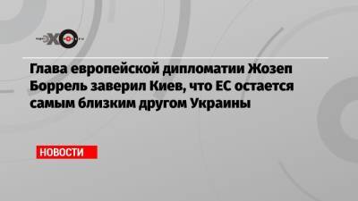 Владимир Зеленский - Жозеп Боррель - Дмитрий Кулебой - Глава европейской дипломатии Жозеп Боррель заверил Киев, что ЕС остается самым близким другом Украины - echo.msk.ru - Россия - Украина - Киев