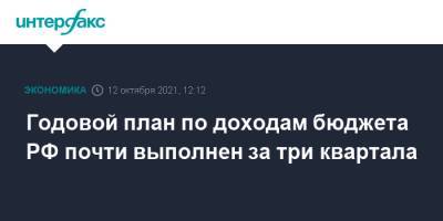 Годовой план по доходам бюджета РФ почти выполнен за три квартала - interfax.ru - Москва - Россия