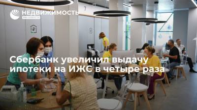 Сбербанк в январе-августе 2021 года увеличил выдачу ипотеки на ИЖС в четыре раза - realty.ria.ru - Москва
