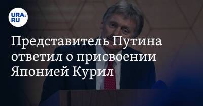 Дмитрий Песков - Фумио Кисиды - Представитель Путина ответил о присвоении Японией Курил - ura.news - Россия - Япония