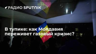 Майя Санду - Игорь Додон - В тупике: как Молдавия переживет газовый кризис? - smartmoney.one - Молдавия - Румыния