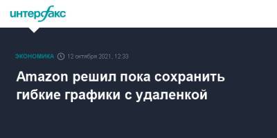 Amazon решил пока сохранить гибкие графики с удаленкой - interfax.ru - Москва - США