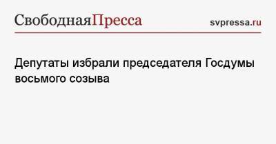 Владимир Путин - Вячеслав Володин - Депутаты избрали председателя Госдумы восьмого созыва - svpressa.ru - Россия