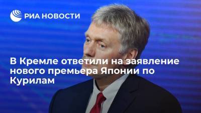 Дмитрий Песков - Фумио Кисиды - Песков заявил, что Россия не согласна с заявлением нового премьера Японии по Курилам - ria.ru - Москва - Россия - Япония