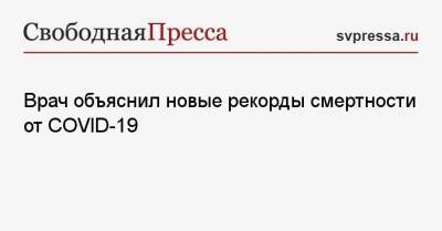 Евгений Тимаков - Врач объяснил новые рекорды смертности от COVID-19 - svpressa.ru - Россия - Филиппины