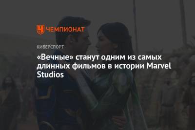 Хлои Чжао - «Вечные» станут одним из самых длинных фильмов в истории Marvel Studios - championat.com