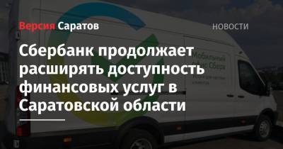 Сбербанк продолжает расширять доступность финансовых услуг в Саратовской области - nversia.ru - Саратовская обл.