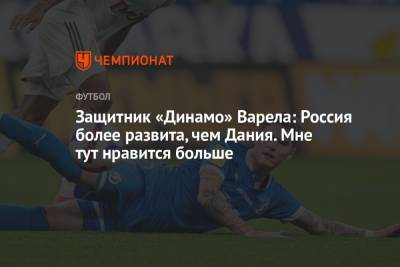 Гильермо Варел - Защитник «Динамо» Варела: Россия более развита, чем Дания. Мне тут нравится больше - championat.com - Россия - Англия - Испания - Дания - Уругвай