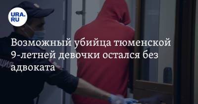 Возможный убийца тюменской 9-летней девочки остался без адвоката - ura.news - Тюмень