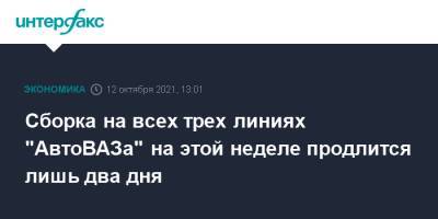 Сергей Зайцев - Сборка на всех трех линиях "АвтоВАЗа" на этой неделе продлится лишь два дня - interfax.ru - Москва - Sandero - county Logan