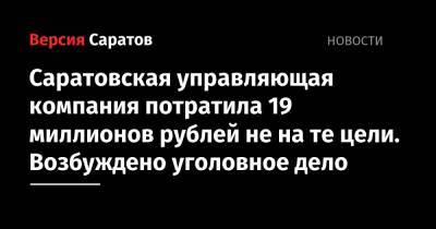 Саратовцы заплатили 19 миллионов рублей за электричество, но деньги ушли не туда. Возбуждено уголовное дело - nversia.ru
