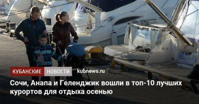 Сочи, Анапа и Геленджик вошли в топ-10 лучших курортов для отдыха осенью - kubnews.ru - Крым - Санкт-Петербург - Анапа - Сочи - Краснодарский край - Кемеровская обл. - Алтайский край - Светлогорск - Калининградская обл. - Ставрополье - Пятигорск - район Курортный, Санкт-Петербург - Геленджик - Кисловодск