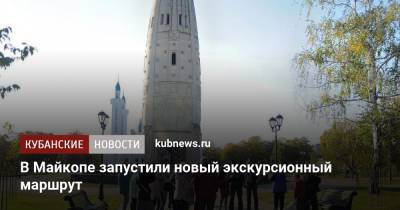 В Майкопе запустили новый экскурсионный маршрут - kubnews.ru - респ. Адыгея - Майкоп