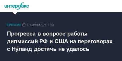 Сергей Рябков - Виктория Нуланд - Прогресса в вопросе работы дипмиссий РФ и США на переговорах с Нуланд достичь не удалось - interfax.ru - Москва - Россия - США