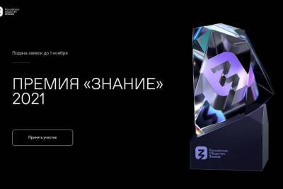 Кубанцы могут подать заявки на соискание ежегодной Просветительской Премии Знание - kuban.mk.ru - Россия - Кубани