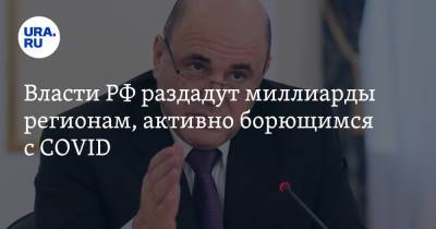 Владимир Путин - Михаил Мишустин - Власти РФ раздадут миллиарды регионам, активно борющимся с COVID - ura.news - Россия - респ. Татарстан - Воронежская обл. - респ. Чечня - Самарская обл. - Архангельская обл.