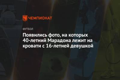 Диего Марадон - Появились фото, на которых 40-летний Марадона лежит на кровати с 16-летней девушкой - championat.com - Куба - Аргентина