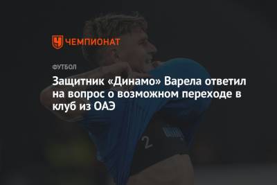 Гильермо Варел - Защитник «Динамо» Варела ответил на вопрос о возможном переходе в клуб из ОАЭ - championat.com - Москва - Копенгаген - Эмираты - Уругвай