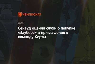 Майкл Андретти - Чжо Гуаньюй - Херта Колтон - Сейвуд оценил слухи о покупке «Заубера» и приглашения в команду Херты - championat.com - США