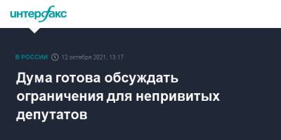 Вячеслав Володин - Дума готова обсуждать ограничения для непривитых депутатов - interfax.ru - Москва