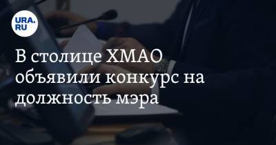 В столице ХМАО объявили конкурс на должность мэра - ura.news - Ханты-Мансийск - Югра