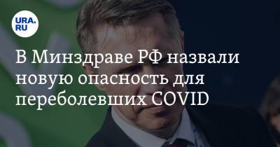 Михаил Мурашко - В Минздраве РФ назвали новую опасность для переболевших COVID - ura.news - Россия