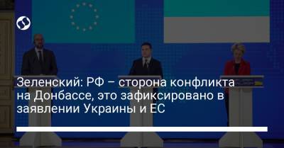 Владимир Зеленский - Ангела Меркель - Эмманюэль Макрон - Шарль Мишель - Зеленский: РФ – сторона конфликта на Донбассе, это зафиксировано в заявлении Украины и ЕС - liga.net - Россия - Украина - Германия - Франция - Ляйен