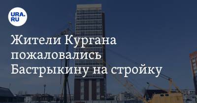Александр Бастрыкин - Жители Кургана пожаловались Бастрыкину на стройку - ura.news - Россия - Курган