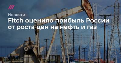 Дмитрий Маринченко - Fitch оценило прибыль России от роста цен на нефть и газ - tvrain.ru - Россия