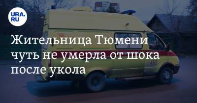 Жительница Тюмени чуть не умерла от шока после укола - ura.news - Тюмень - Тюменская обл.