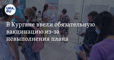 В Кургане ввели обязательную вакцинацию из-за невыполнения плана. Видео - ura.news - Курганская обл.