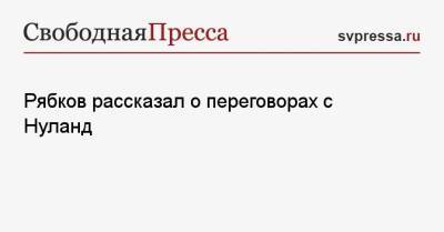 Сергей Рябков - Виктория Нуланд - Рябков рассказал о переговорах с Нуланд - svpressa.ru - Москва - Россия - США - Япония