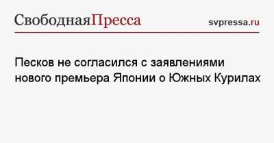 Дмитрий Песков - Фумио Кисиды - Песков не согласился с заявлениями нового премьера Японии о Южных Курилах - svpressa.ru - Россия - Токио - Япония