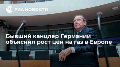 Герхард Шредер - Экс-канцлер ФРГ Шредер объяснил рост цен на газ в Европе ситуацией на международном рынке - smartmoney.one - Норвегия - Россия - Китай - США - Германия