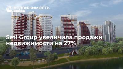 Setl Group увеличила продажи недвижимости на 27% - realty.ria.ru - Москва - Россия - Санкт-Петербург - Калининградская обл. - Строительство