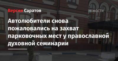 Автолюбители снова пожаловались на захват парковочных мест у православной духовной семинарии - nversia.ru - район Октябрьский