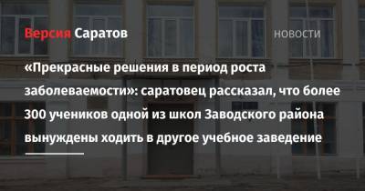 «Прекрасные решения в период роста заболеваемости»: саратовец рассказал, что более 300 учеников одной из школ Заводского района вынуждены ходить в другое учебное заведение - nversia.ru - Саратов - район Заводский