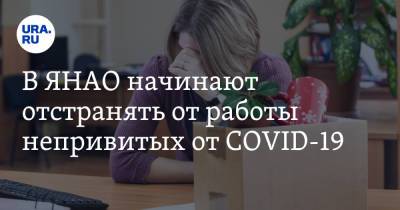 Дмитрий Артюхов - В ЯНАО начинают отстранять от работы непривитых от COVID-19. Инсайд - ura.news - окр. Янао
